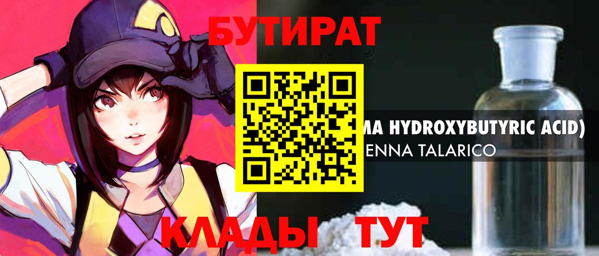 БУТИРАТ  Вход с VPN  Рубцовск  БУТИРАТ бутик 