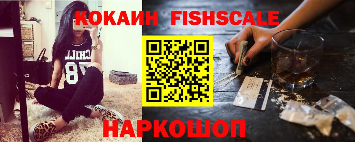 КОКАИН FishScale Рубцовск