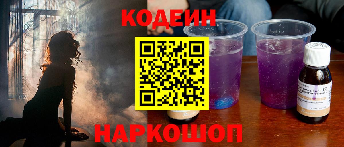 закладка  Кодеиновый сироп Lean Purple Drank  Вход с VPN  Рубцовск  Codein напиток Lean (лин) 